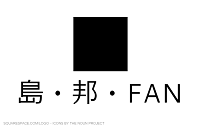 島・邦・FAN
